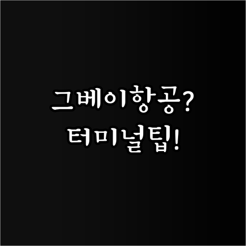 인천공항에서 그레이터베이항공 타는 법..