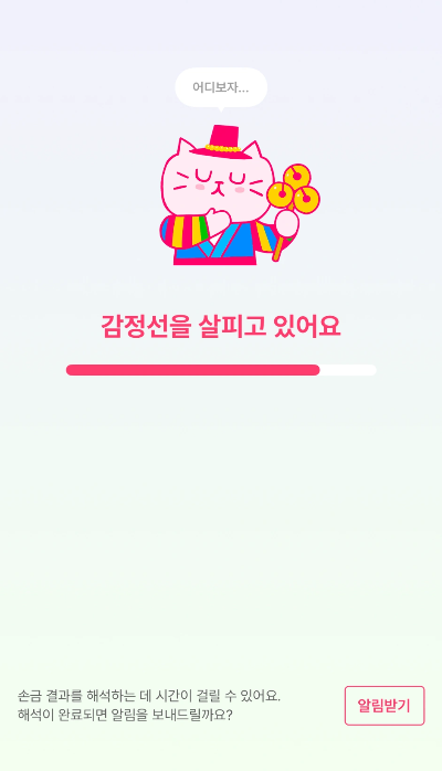맞점 손금보기 분석 결과 로딩화면
