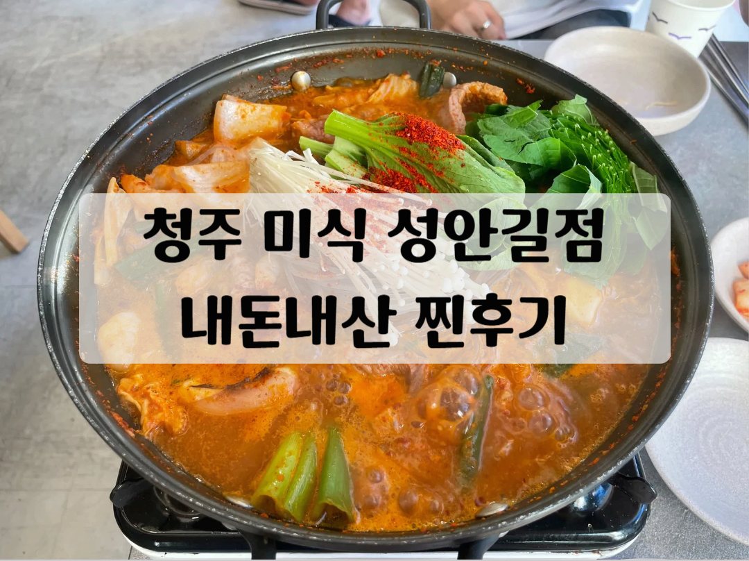 청주 미식 성안길점
