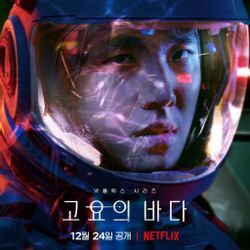 고요의 바다 인물관계도