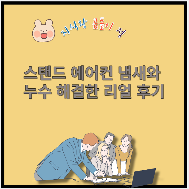 스탠드 에어컨 냄새와 누수 해결한 리얼 후기