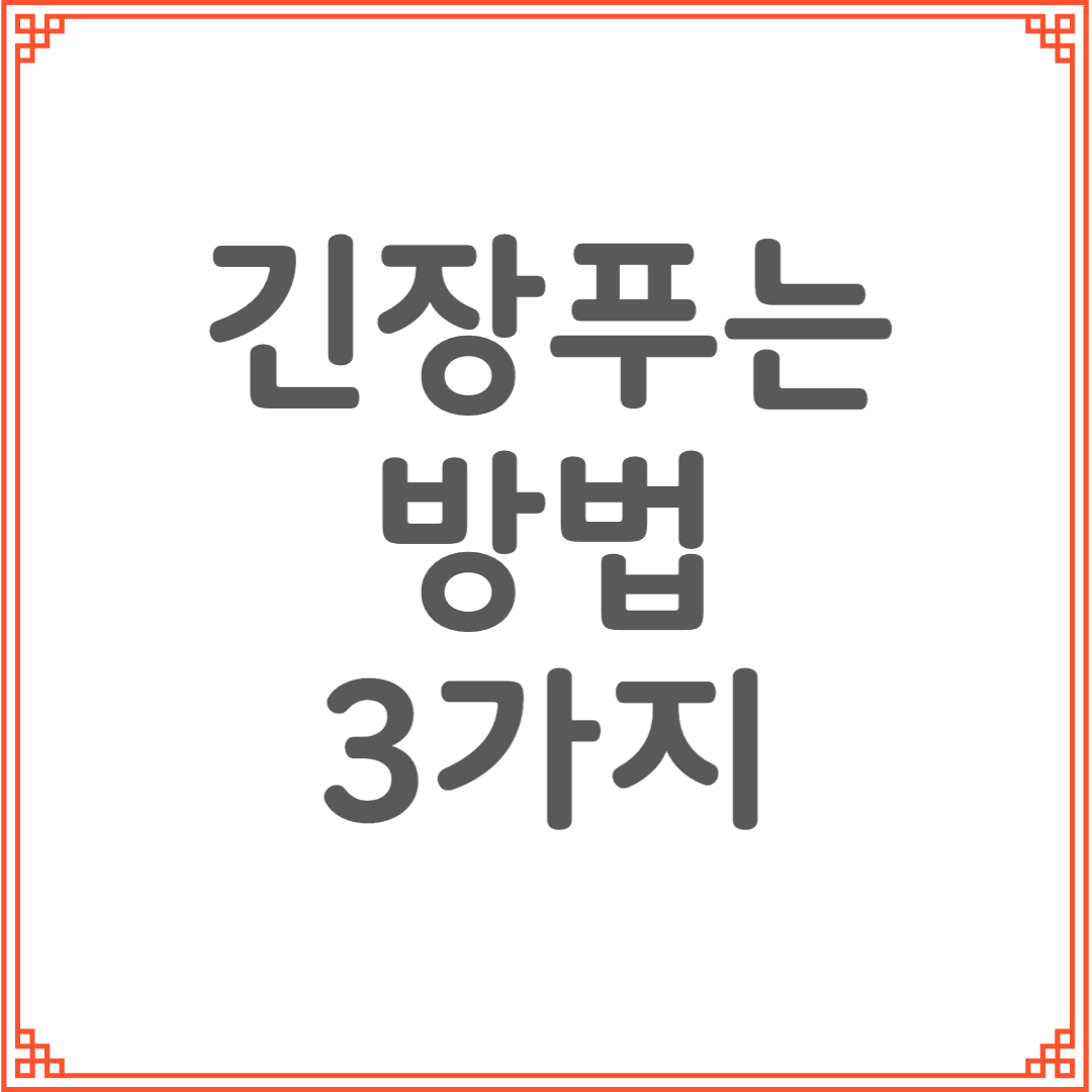 마음이 덜컥 내려앉을 때, 긴장을 푸는 가장 현실적인 방법 3가지