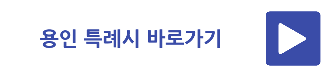 용인 특례시 바로가기