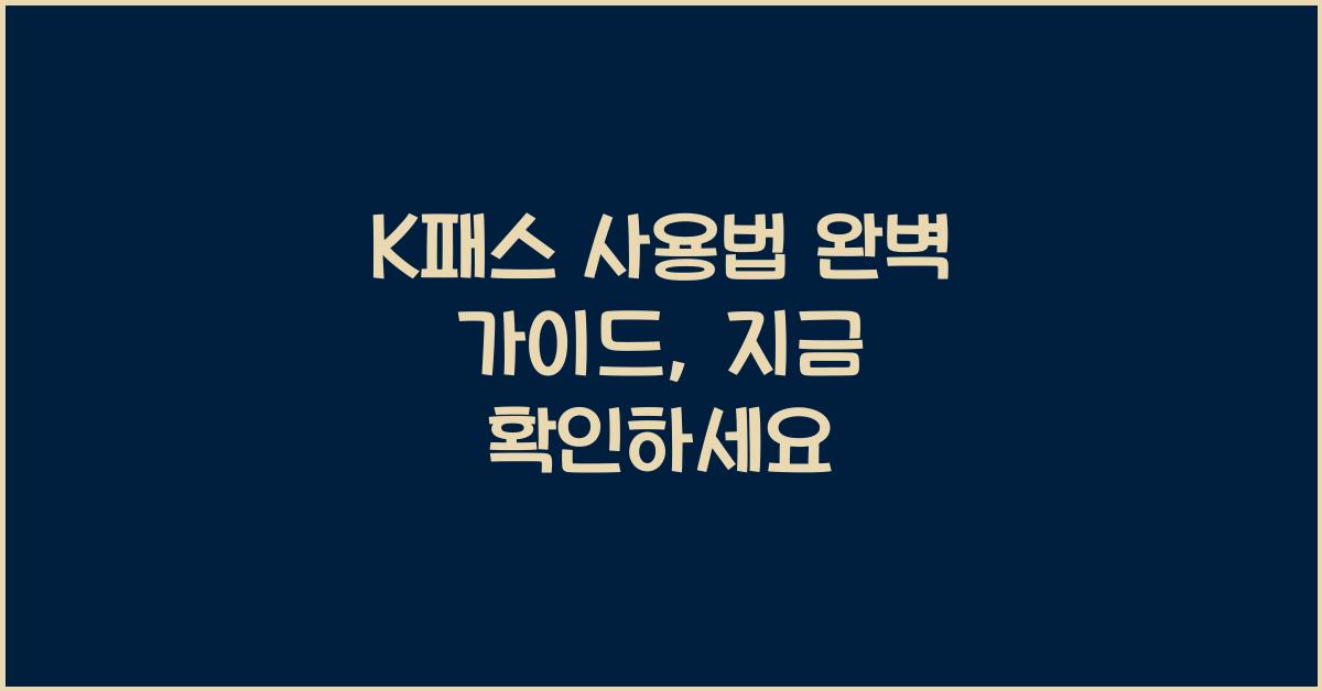 K패스 사용법