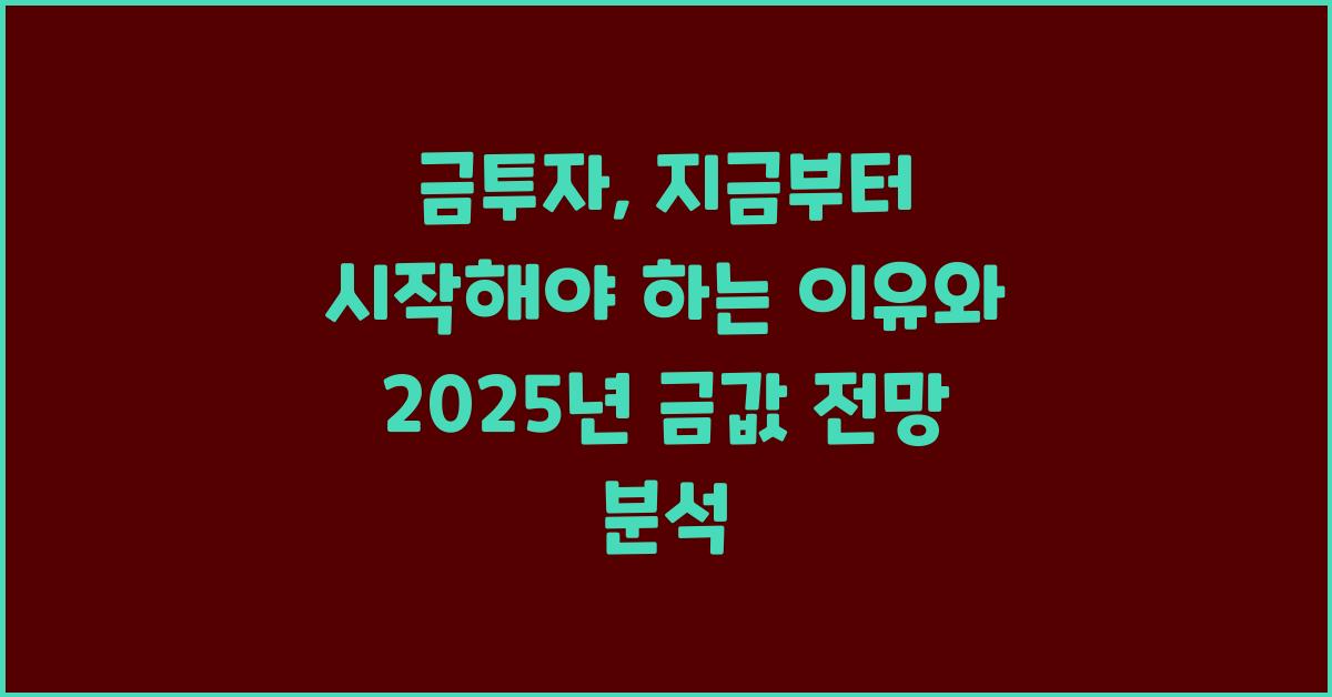 금투자, 지금부터 시작해야 하는 이유 (전망 포함)