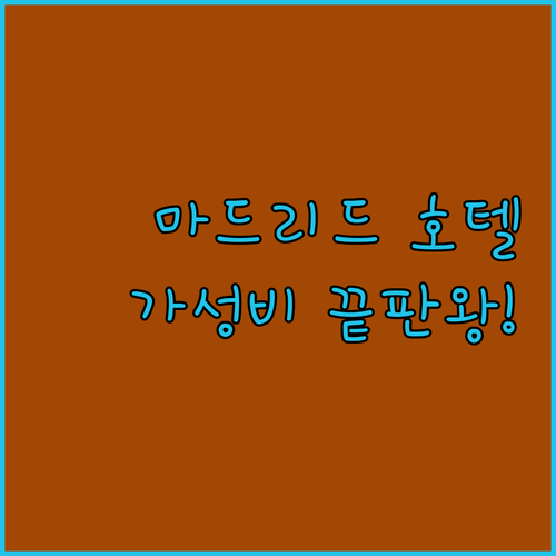 마드리드 호텔 추천 5곳 위치부터 가..