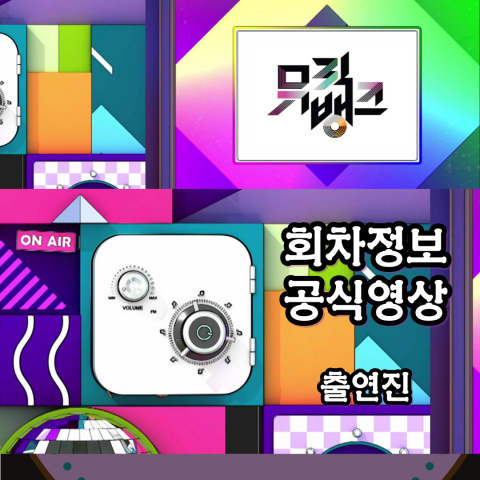 [뮤직뱅크] 회차정보-공식영상-출연진(출처-공식홈)
