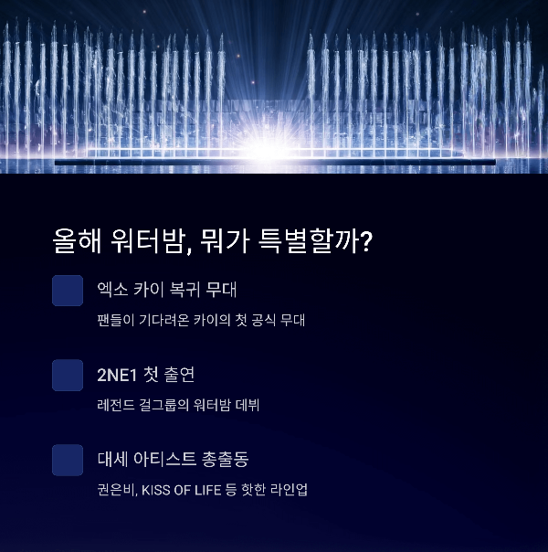 올해 워터밤, 뭐가 특별할까?