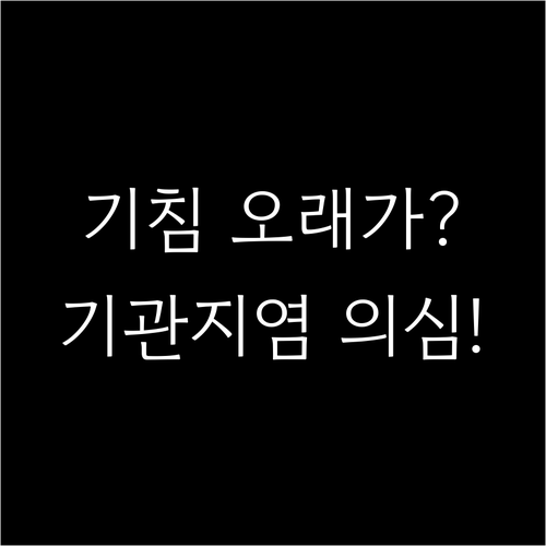 기침 오래가면 의심! 급성, 만성 기..