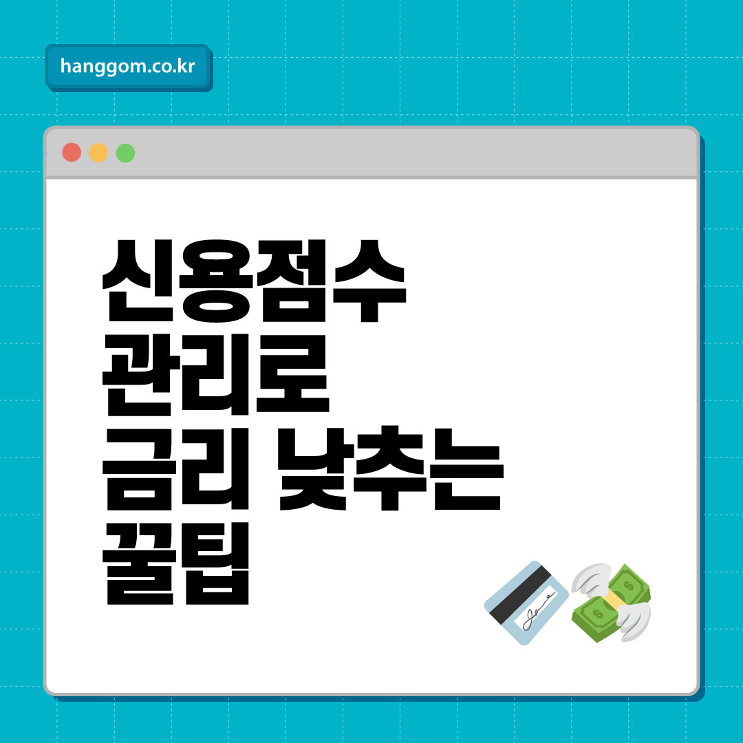신용점수 관리로 금리 낮추는 꿀팁