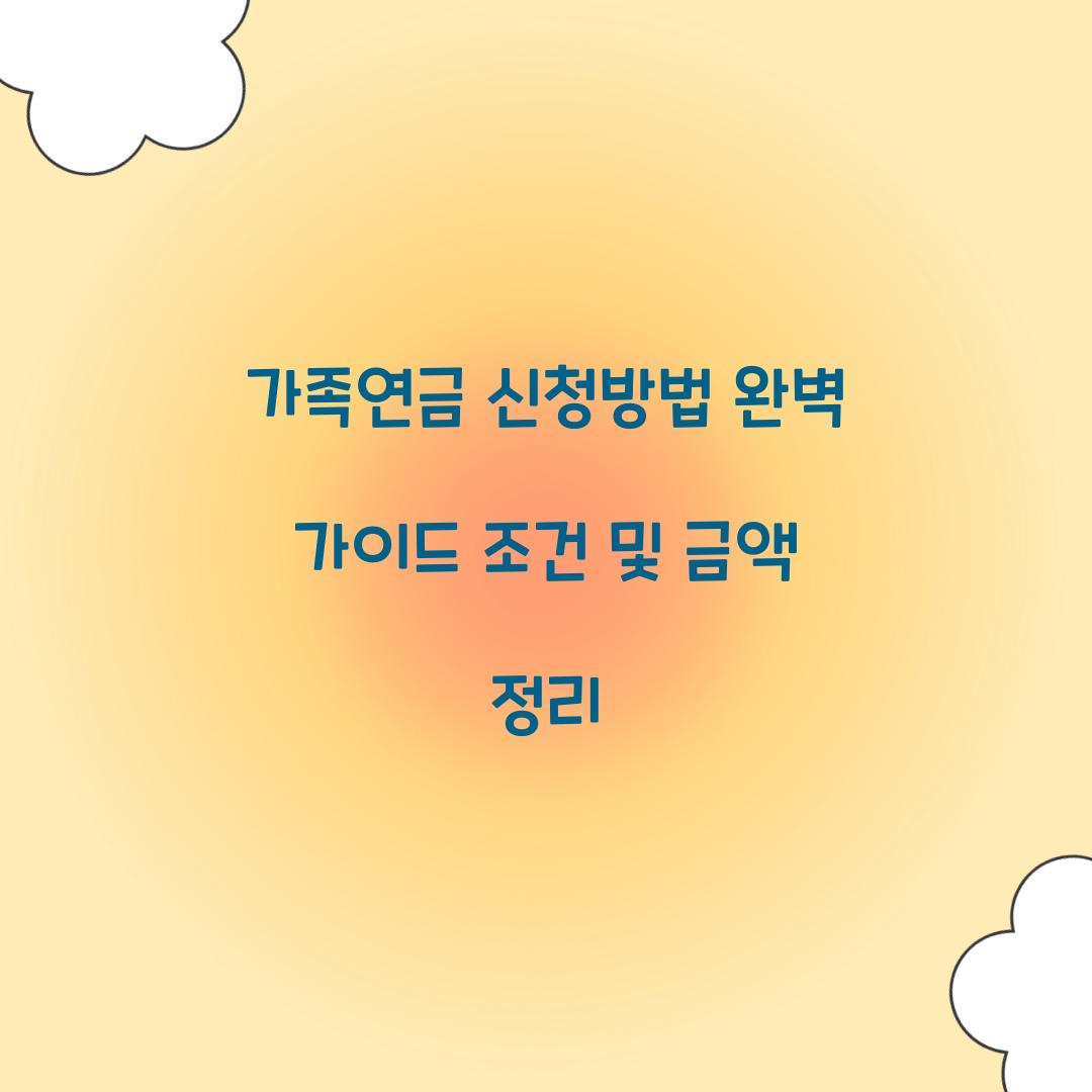 가족연금 신청방법