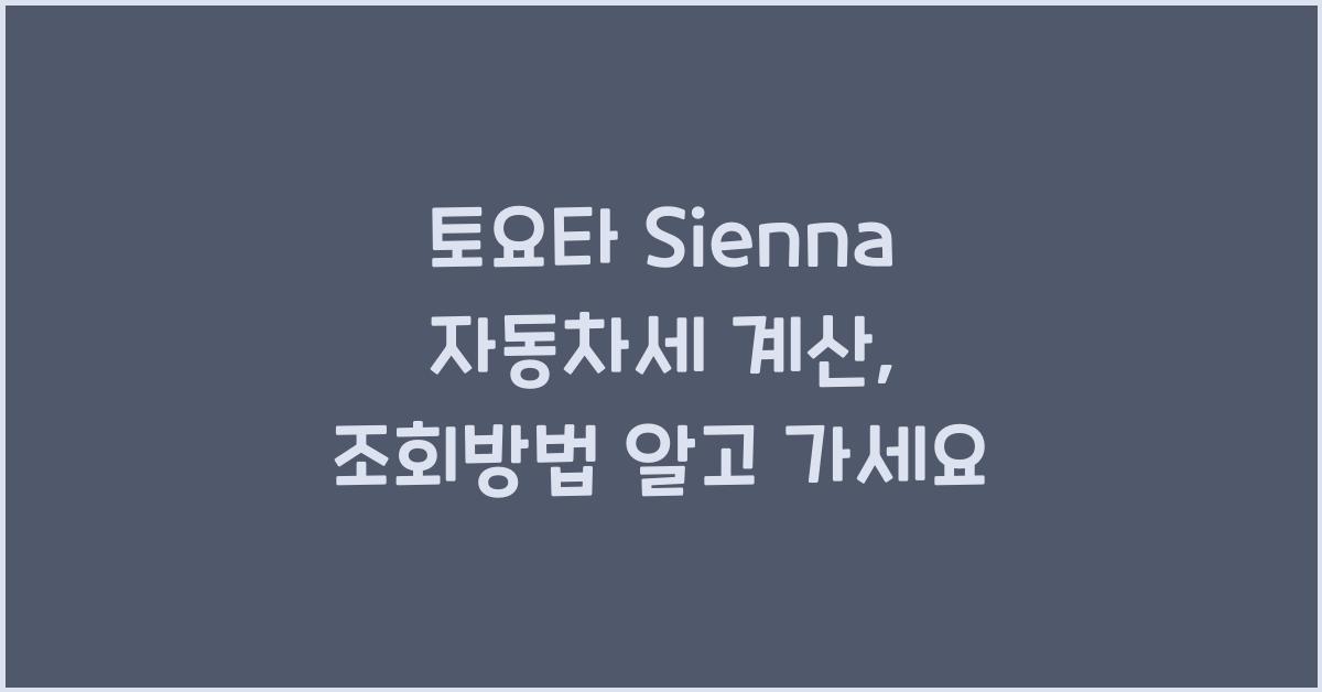 토요타 Sienna 자동차세 계산, 조회방법