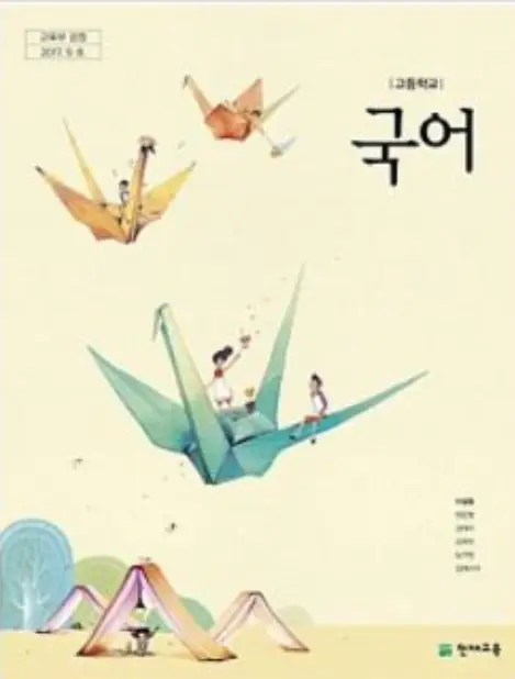 예비고1 국어- 고등학교 국어 교과서