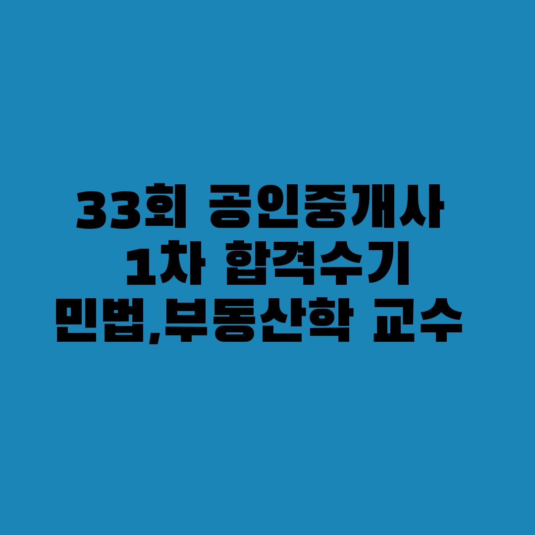 33회공인중개사 시험 1차합격수기 및 민법, 부동산학개론 교수님 추천