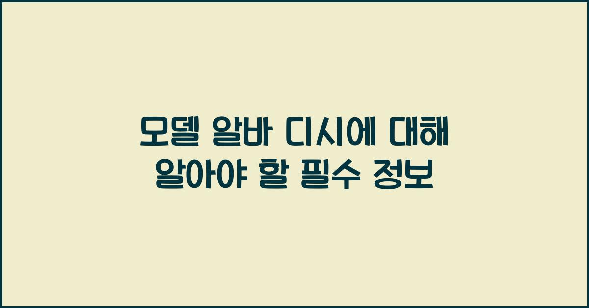 모델 알바 디시