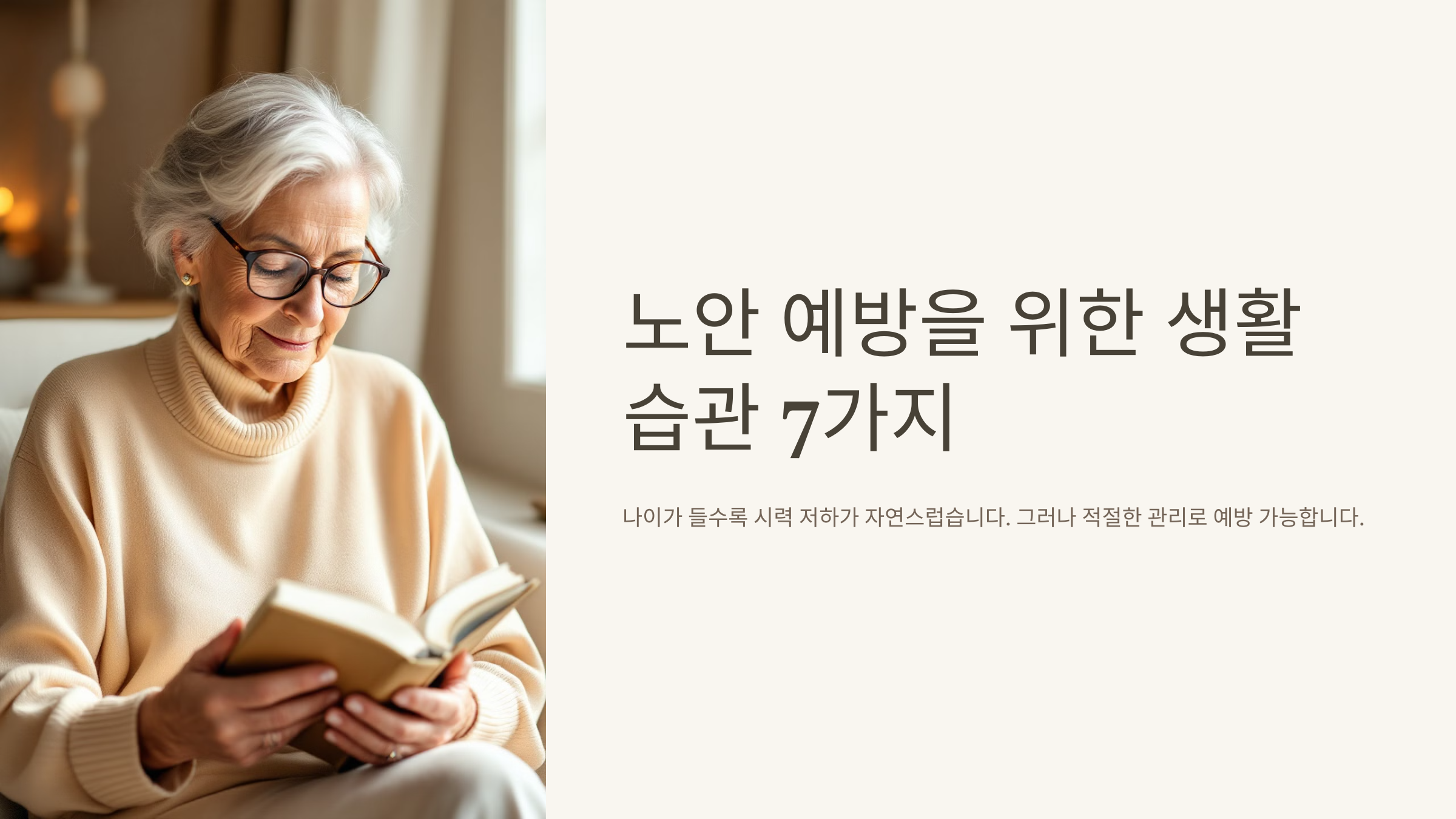 노안 예방을 위한 생활 습관 7가지