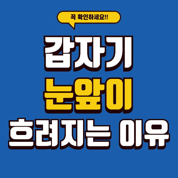 갑자기 눈앞이 흐려지는 이유? 40,50대라면 꼭 알아야 할 5가지 위험 신호