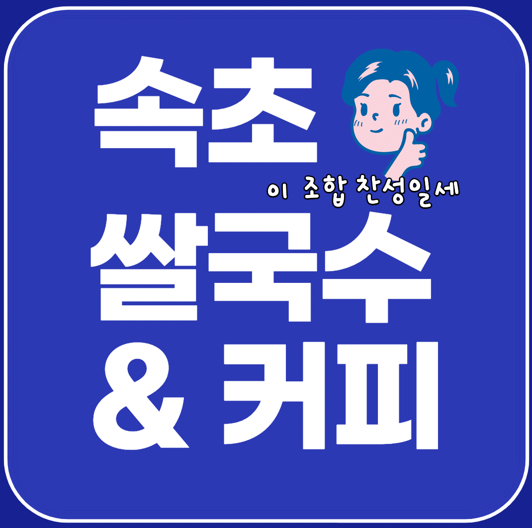 속초 맛집 썸네일