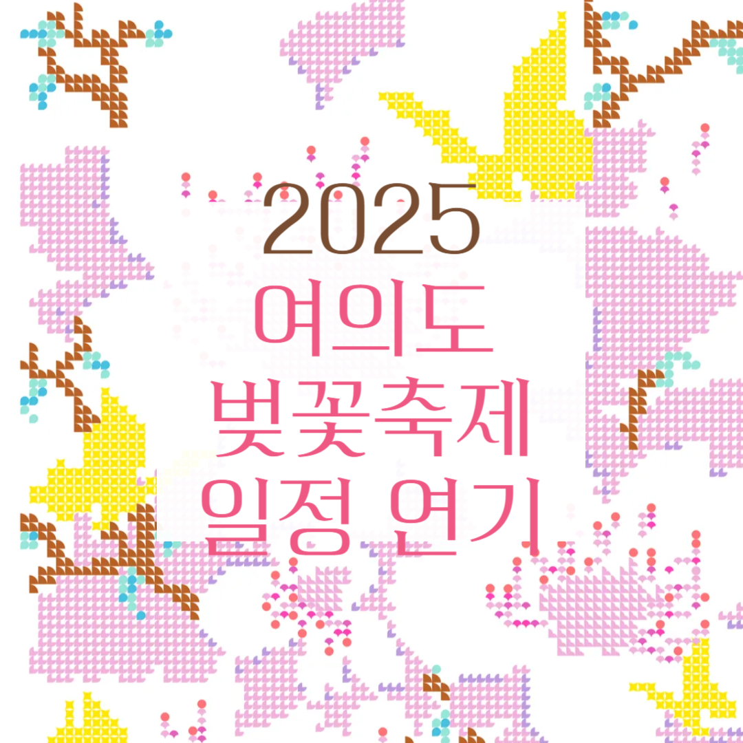 여의도 벚꽃 축제 연기