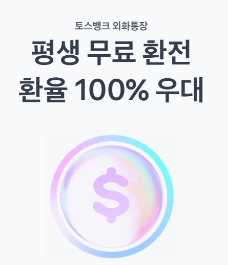 토스뱅크 외화통장 환테크 방법