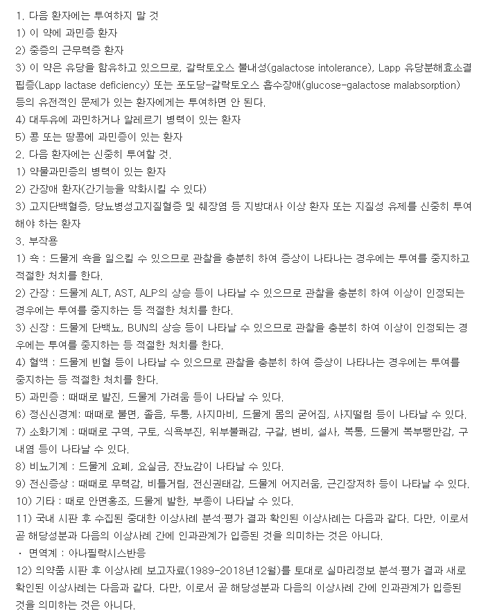 동구에페리손정-복용-주의사항