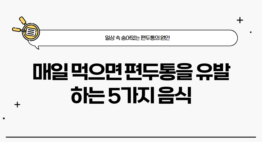 &quot;이 음식&quot; 매일 먹었다가 &quot;편두통&quot; 생깁니다. 무심코 먹지 마세요!