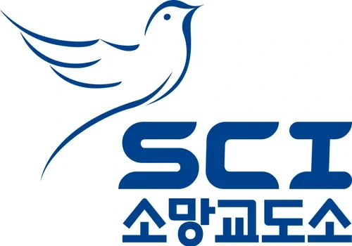 소망교도소 비용 및 입소 조건