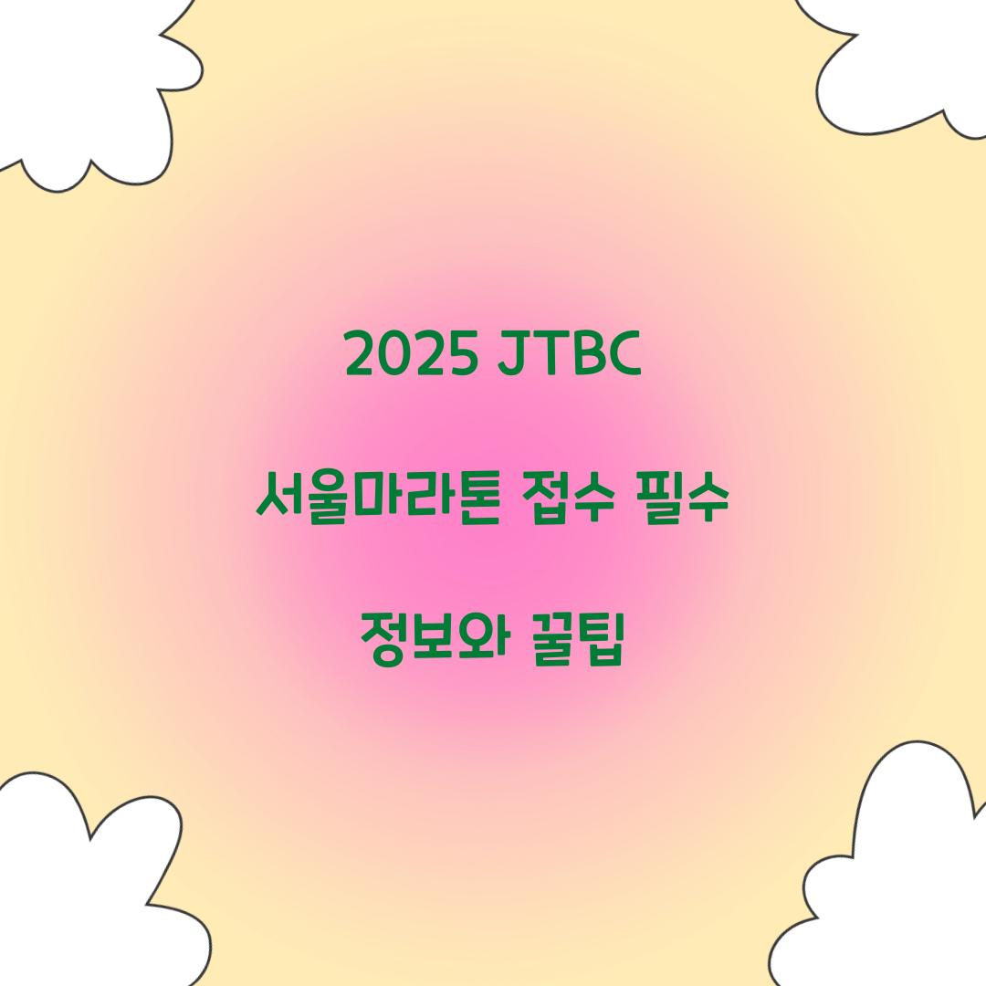 2025 JTBC 서울마라톤 접수