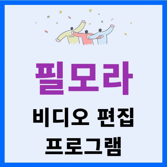 필모라 비디오 편집 프로그램의 장단점 및 다운로드