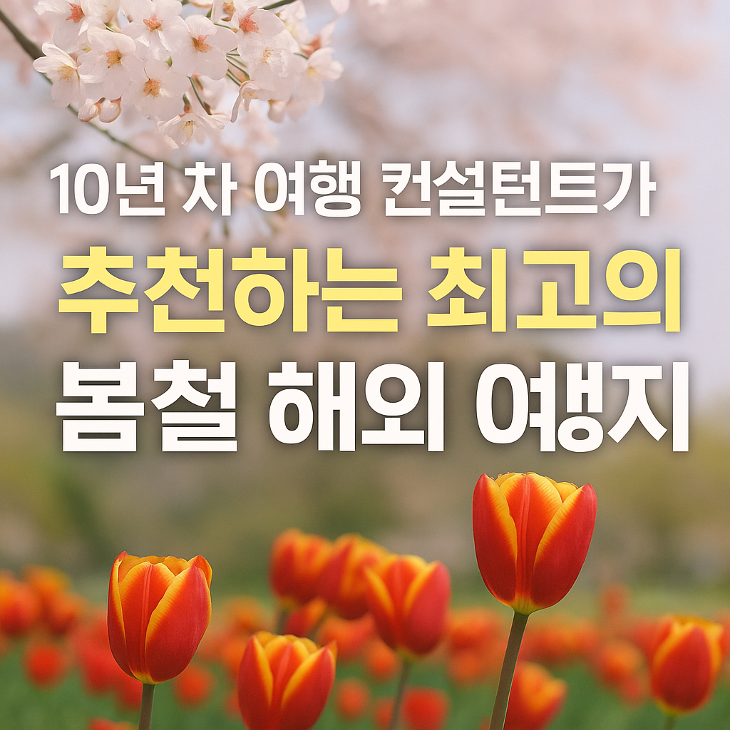 최고의 봄철 해외 여행지