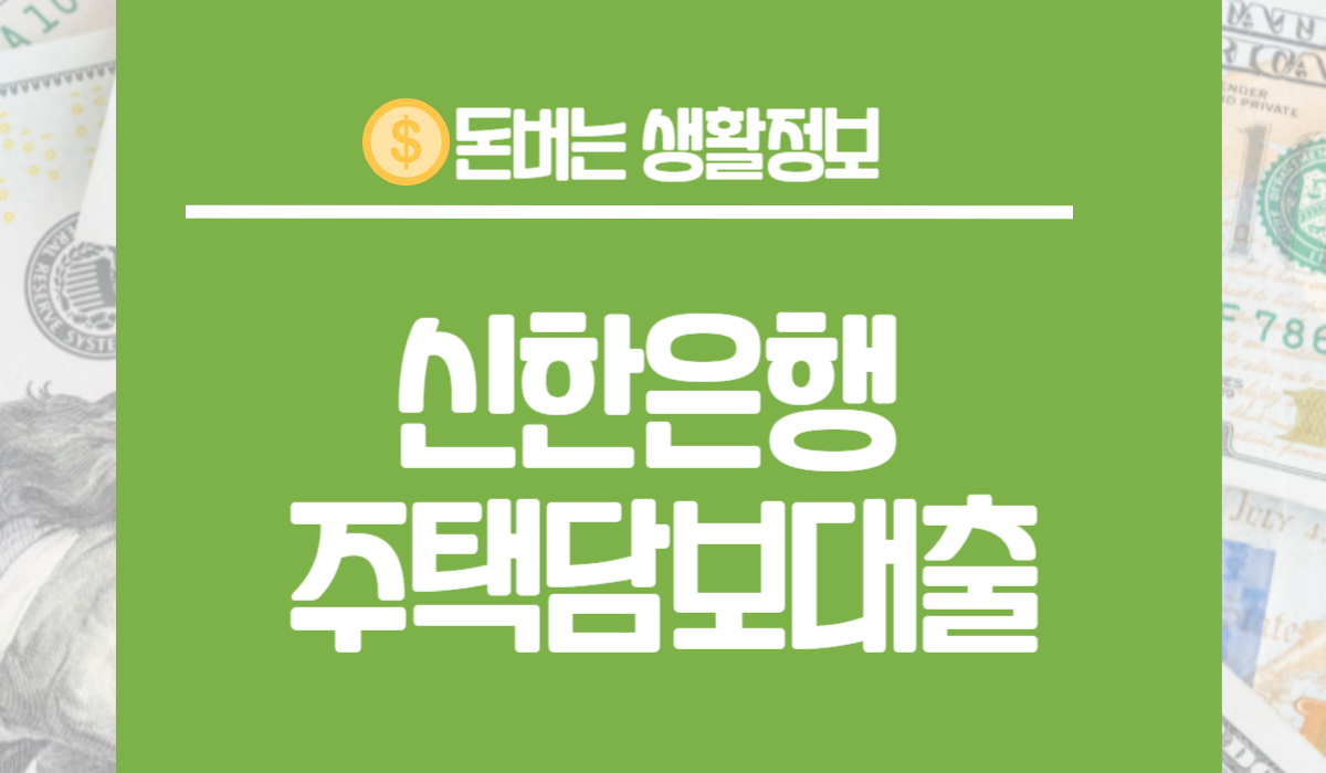 신한은행 주택담보대출