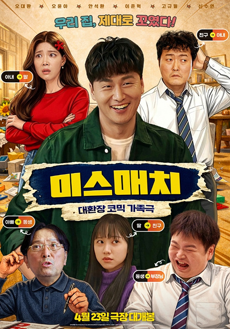 영화 미스매치 쿠키영상 관람후기 - 존잼