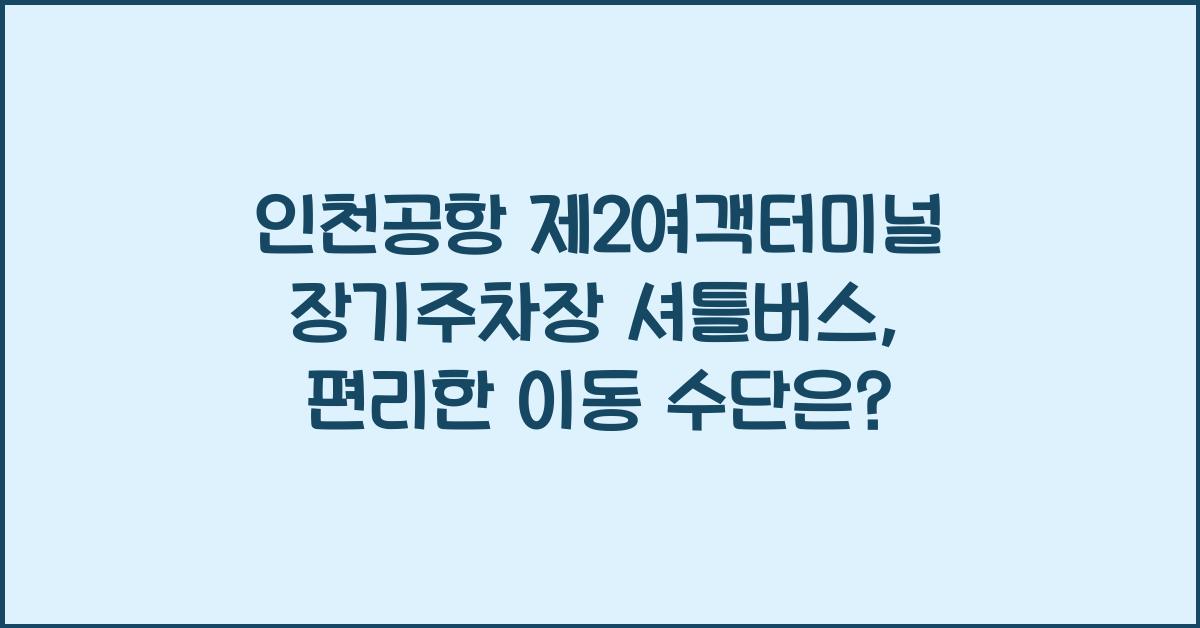 인천공항 제2여객터미널 장기주차장 셔틀버스