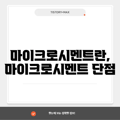 마이크로시멘트란, 마이크로시멘트 단점