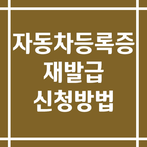 자동차 등록증 재발급 신청 방법