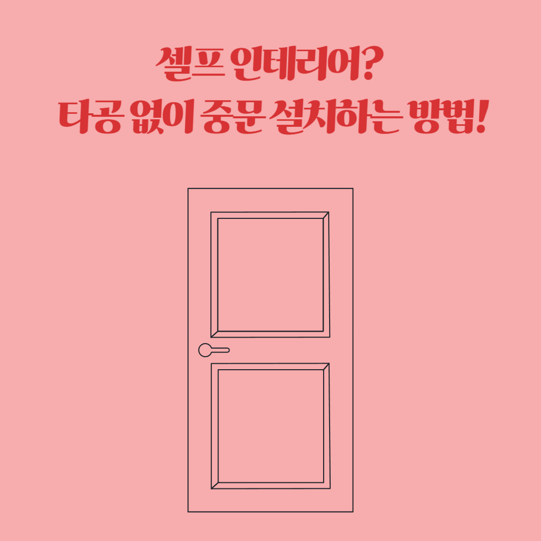 셀프 인테리어로 쉽게 설치 가능한 무타공 중문