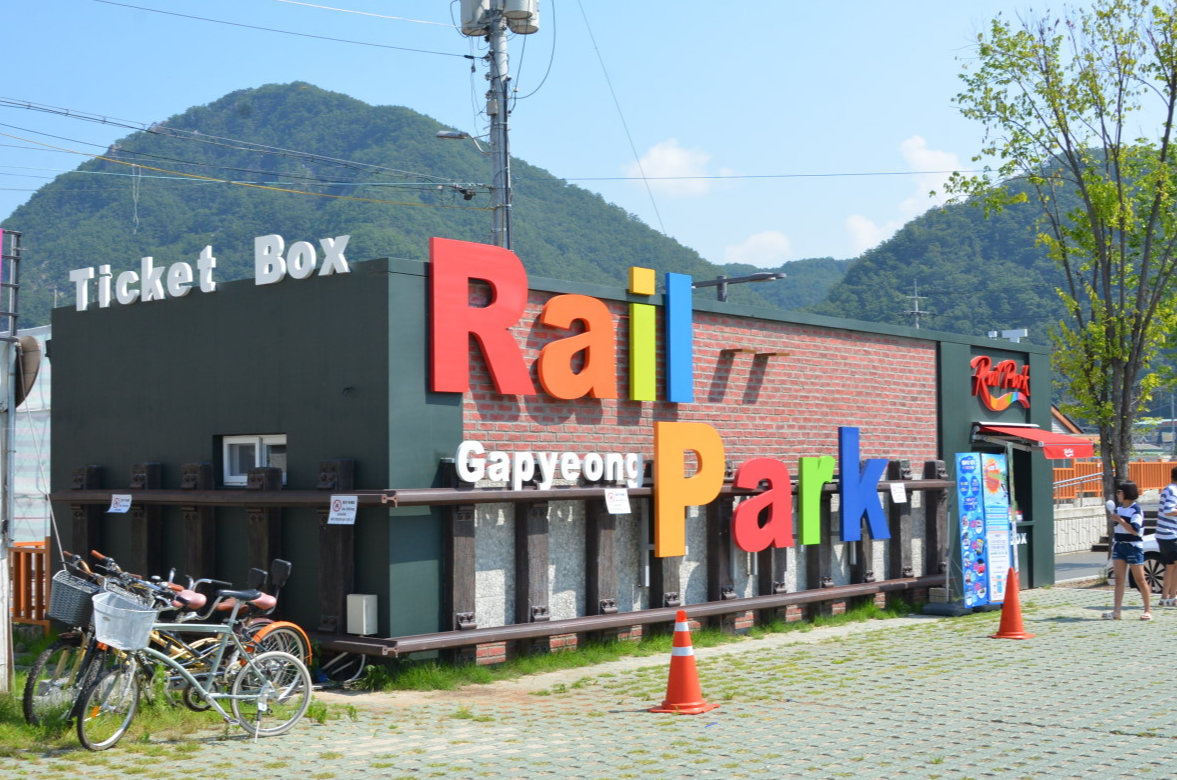 가평레일파크
