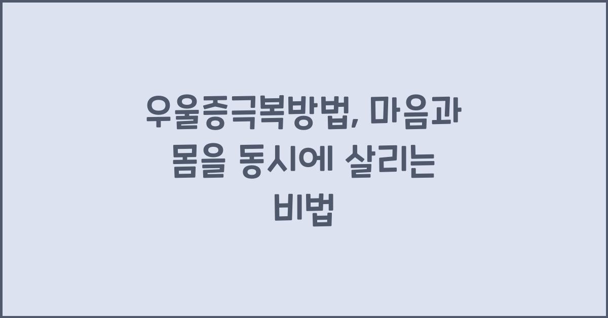 우울증극복방법