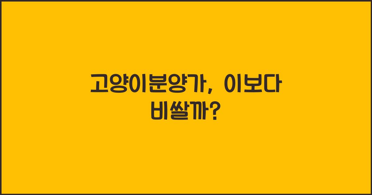 고양이분양가