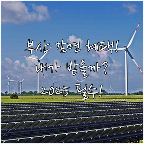 2025 부산 하수도요금 감면 혜택,..