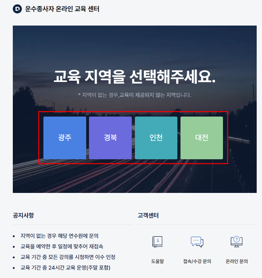 운수종사자 온라인 보수교육
