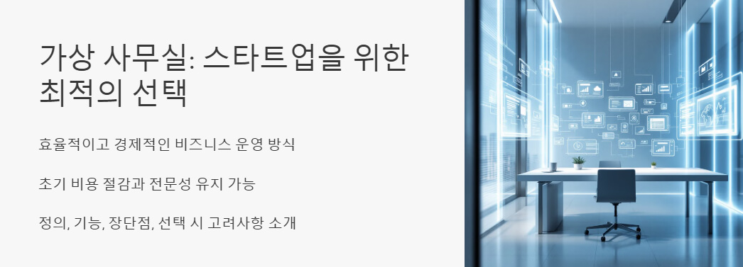 가상 사무실: 스타트업을 위한 최적의 선택이라는 제목과 함께 효율적인 비즈니스 운영 방식, 초기 비용 절감, 전문성 유지 가능성을 설명하는 이미지