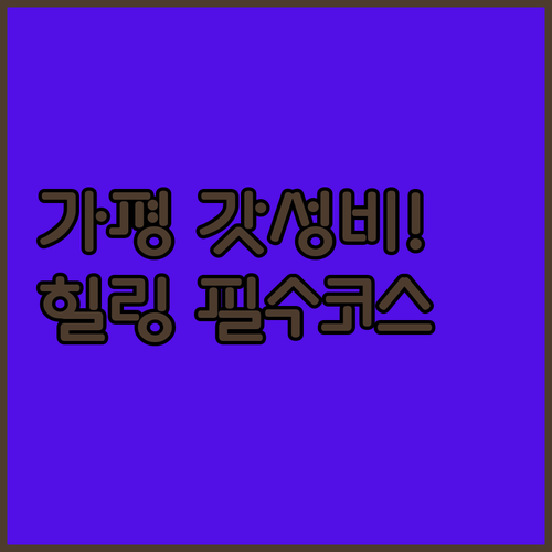 주말에 떠나는 가평 여행 가성비와 힐..