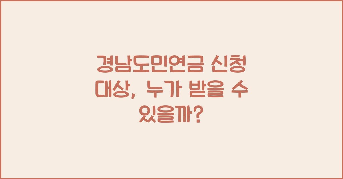 경남도민연금 신청 대상