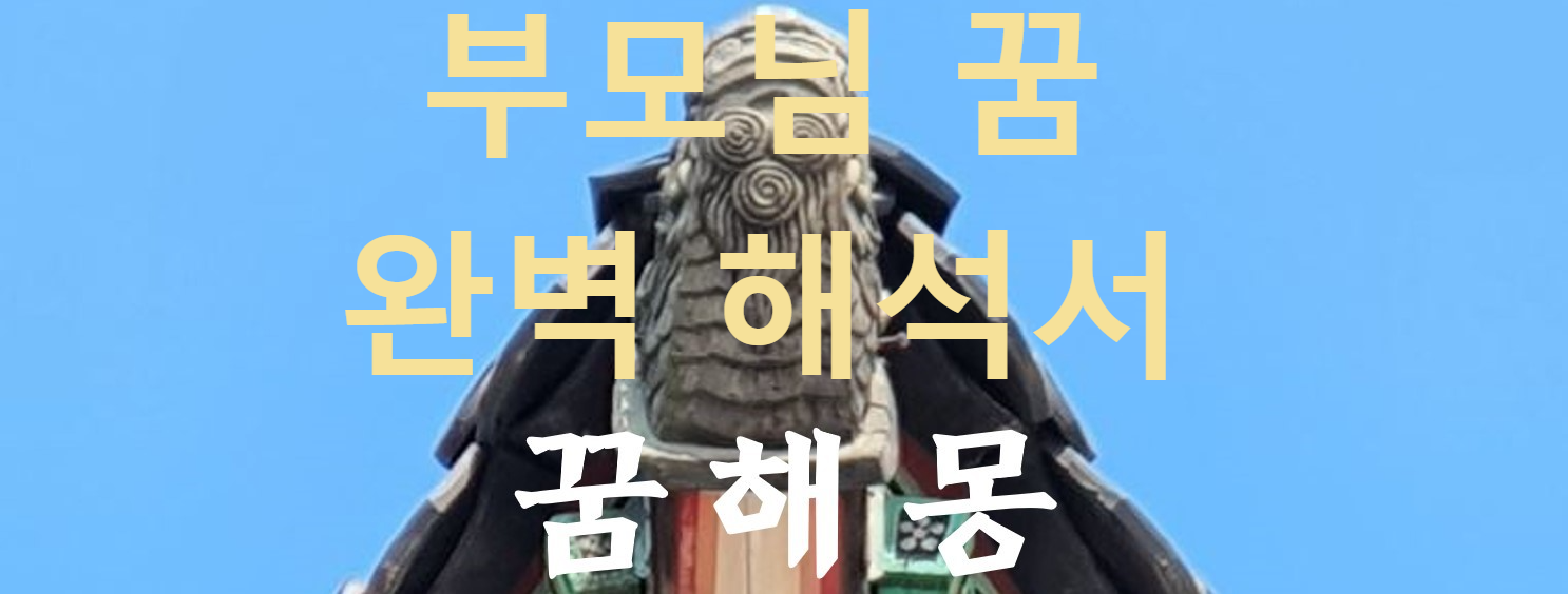 꿈해몽