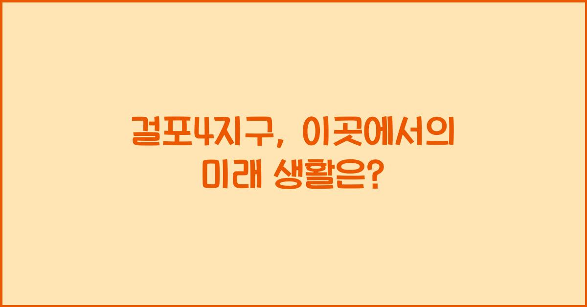 걸포4지구