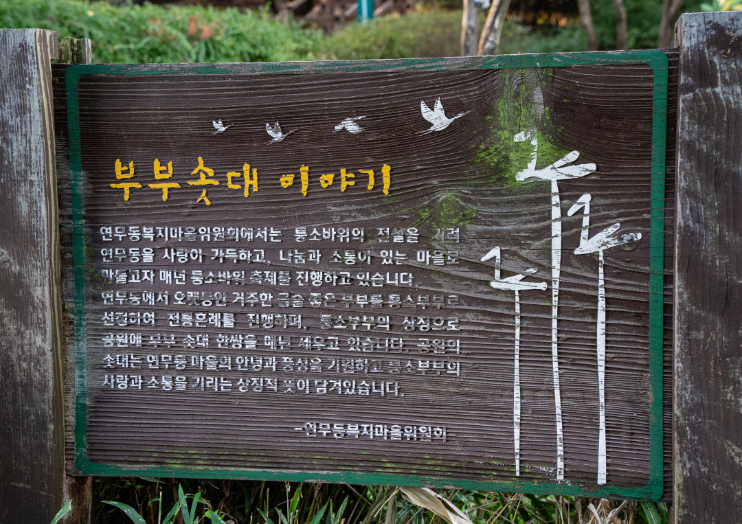 퉁소바위공원 부부솟대 이야기