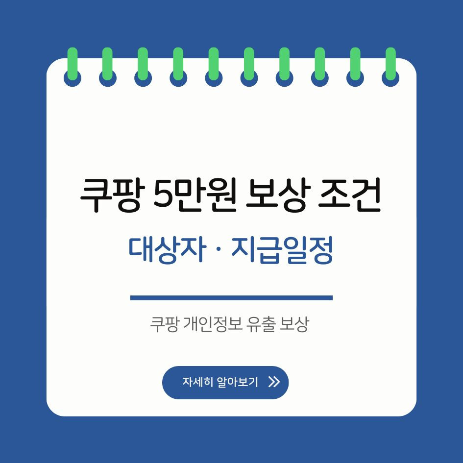 쿠팡 개인정보 유출 보상 요약
