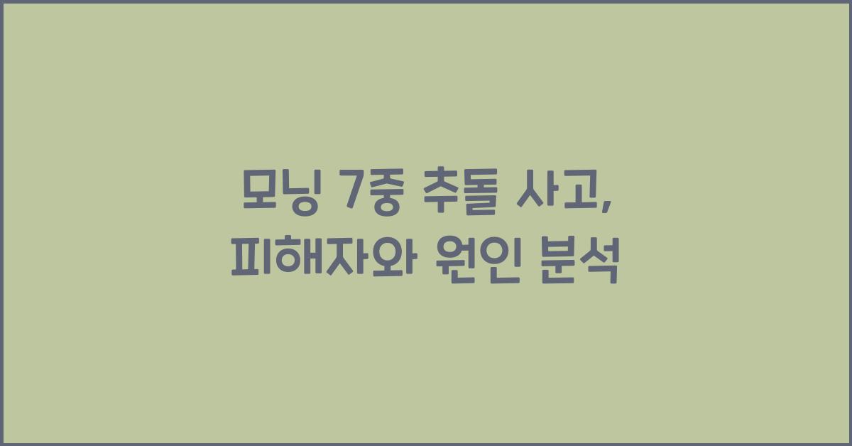 모닝 7중 추돌