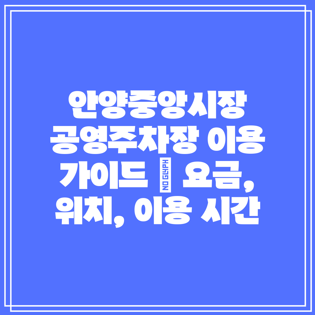 안양중앙시장 공영주차장 이용 가이드  요금, 위치, 이